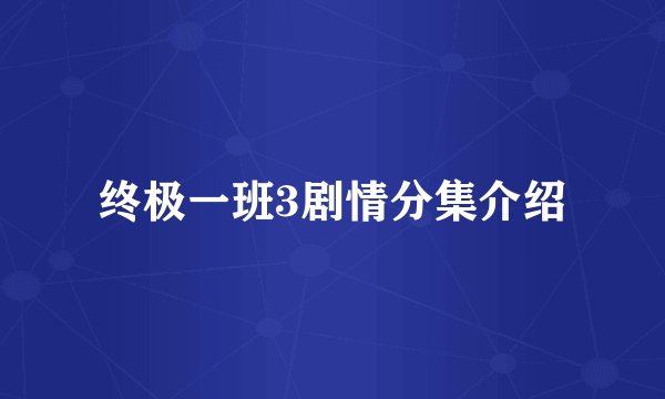 终极一班3剧情分集介绍