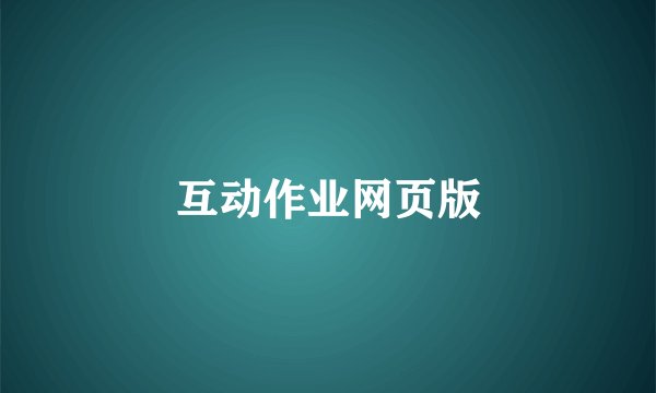 互动作业网页版