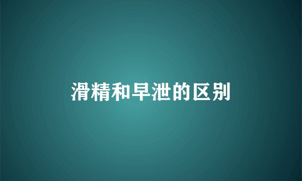 滑精和早泄的区别