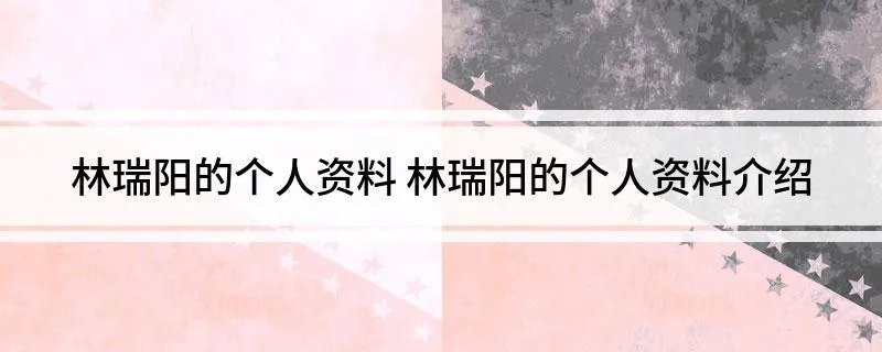 林瑞阳的个人资料 林瑞阳的个人资料介绍