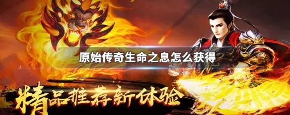 原始传奇生命之息怎么获得