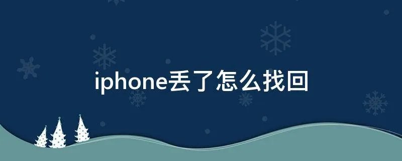 iphone丢了怎么找回