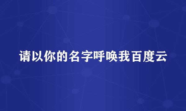 请以你的名字呼唤我百度云