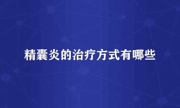精囊炎的治疗方式有哪些