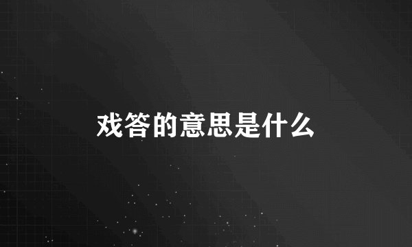 戏答的意思是什么