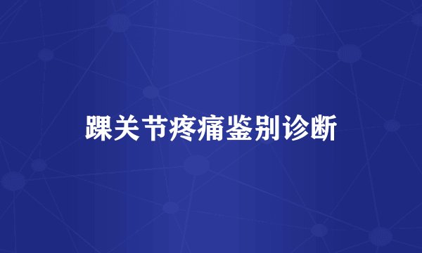 踝关节疼痛鉴别诊断