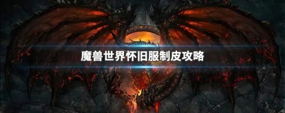 魔兽世界怀旧服制皮攻略