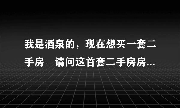 我是酒泉的，现在想买一套二手房。请问这首套二手房房贷最低多少？怎么办理，谢谢！