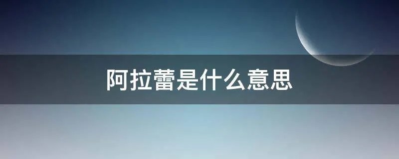 阿拉蕾是什么意思