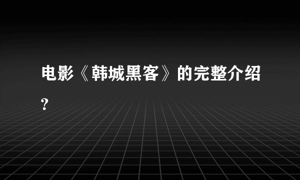 电影《韩城黑客》的完整介绍？