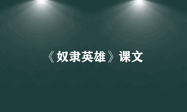《奴隶英雄》课文