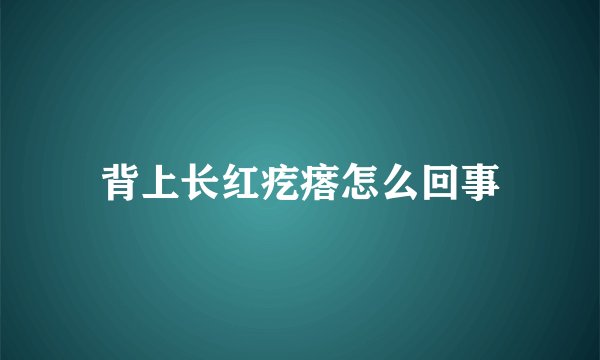 背上长红疙瘩怎么回事