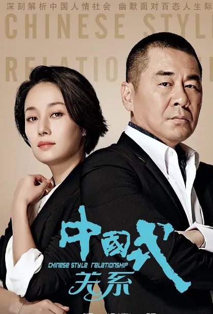 中国式关系36集大结局是什么？