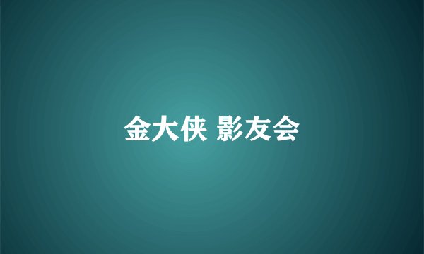 金大侠 影友会