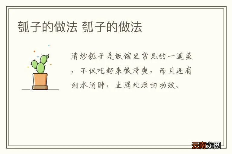 瓠子的做法 瓠子的做法