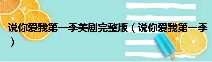 说你爱我第一季美剧完整版（说你爱我第一季）