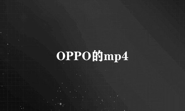 OPPO的mp4