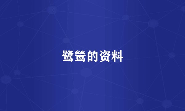 鹭鸶的资料