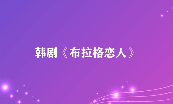 韩剧《布拉格恋人》