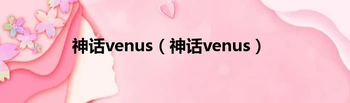 神话venus（神话venus）
