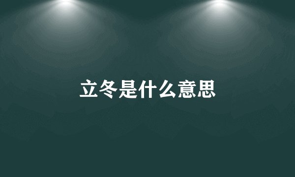 立冬是什么意思