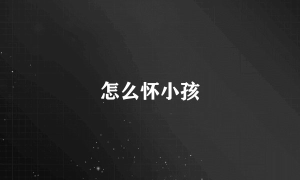 怎么怀小孩