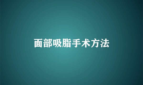 面部吸脂手术方法