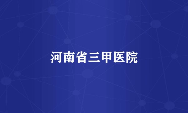 河南省三甲医院