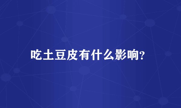 吃土豆皮有什么影响？