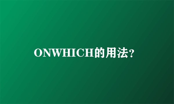 ONWHICH的用法？