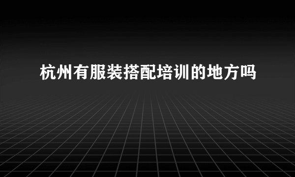 杭州有服装搭配培训的地方吗