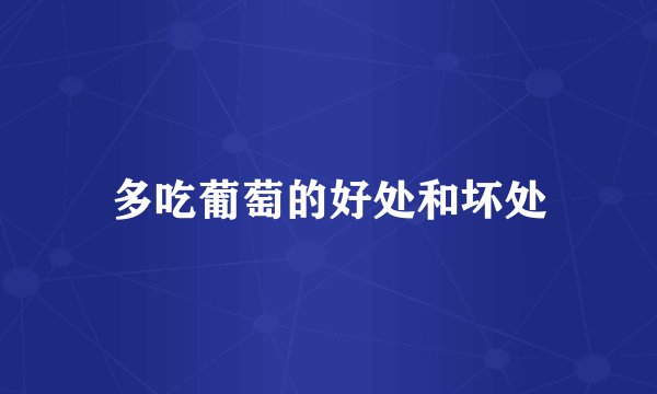 多吃葡萄的好处和坏处