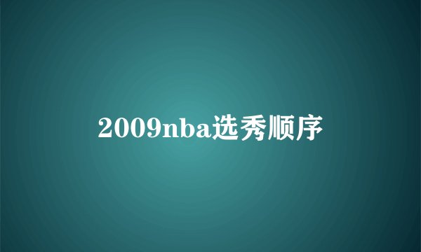 2009nba选秀顺序