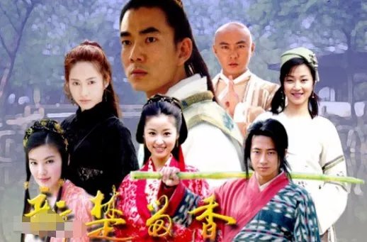 新楚留香演员表