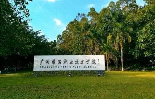 番禺理工学院是本科吗?