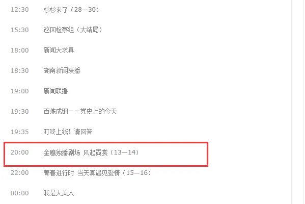 湖南卫视金鹰剧场节目表