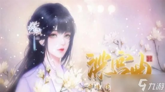 深宫曲息蕊攻略 深宫曲息蕊剧情怎么走