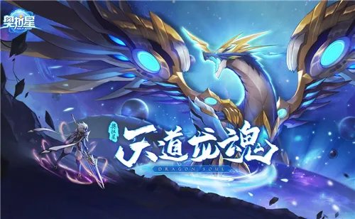 奥拉星手游天道无极怎么样 天道无极全面分析