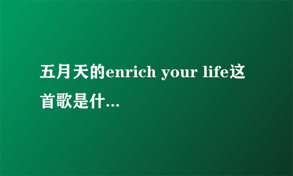 五月天的enrich your life这首歌是什么时候出的?