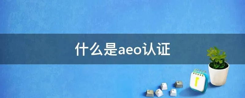 什么是aeo认证