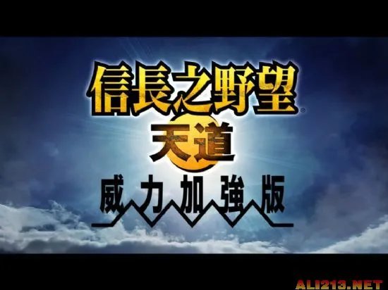 《信长之野望13》PK威力加强版繁体中文下载