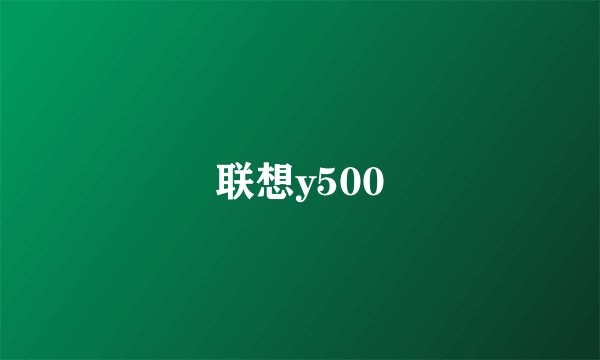 联想y500