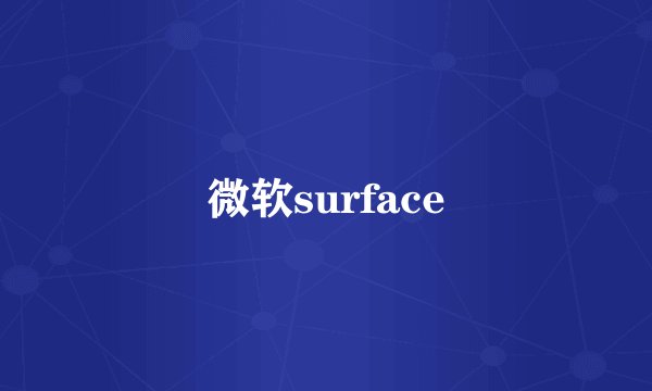 微软surface