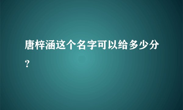 唐梓涵这个名字可以给多少分？