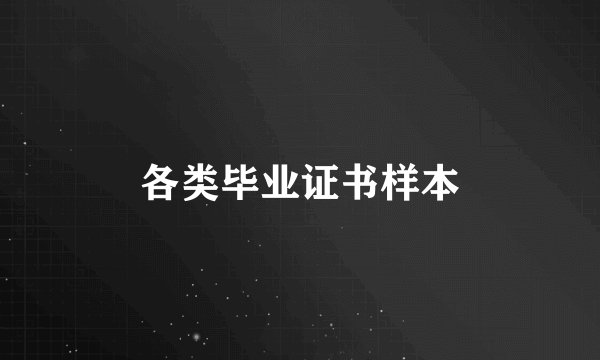各类毕业证书样本