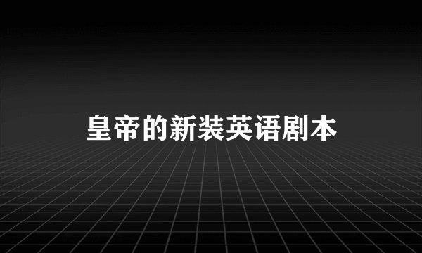 皇帝的新装英语剧本