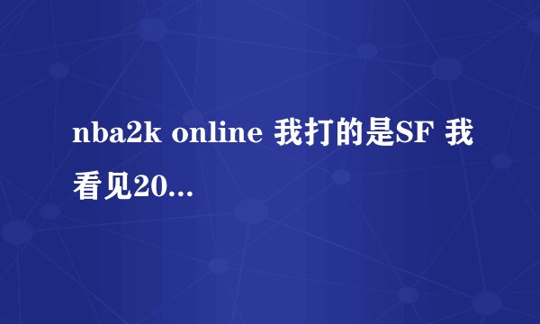 nba2k online 我打的是SF 我看见20级的后卫都有什么“魔术师”“闪电侠”的绰号 我怎么没有啊？