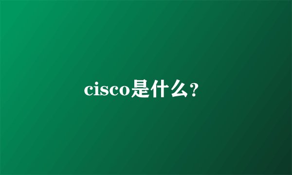 cisco是什么？