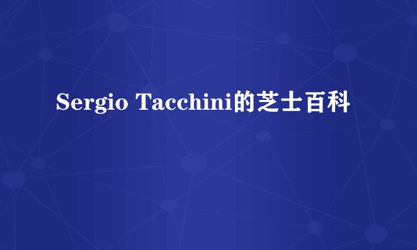 Sergio Tacchini的芝士百科