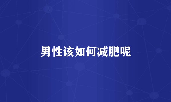 男性该如何减肥呢